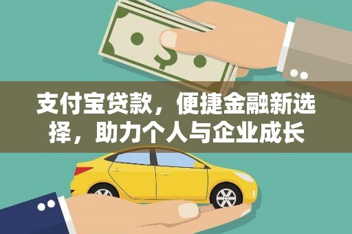 长葛支付宝贷款，便捷金融新选择，助力个人与企业成长