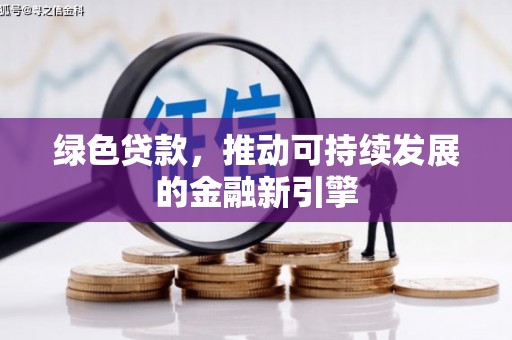 长葛绿色贷款，推动可持续发展的金融新引擎