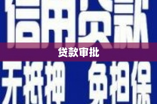 长葛贷款审批