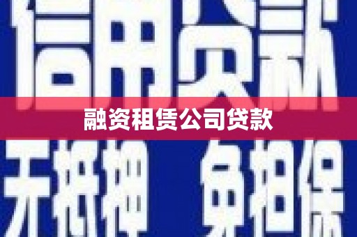 长葛融资租赁公司贷款