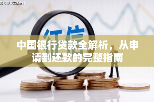 长葛中国银行贷款全解析，从申请到还款的完整指南