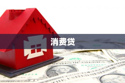 长葛消费贷