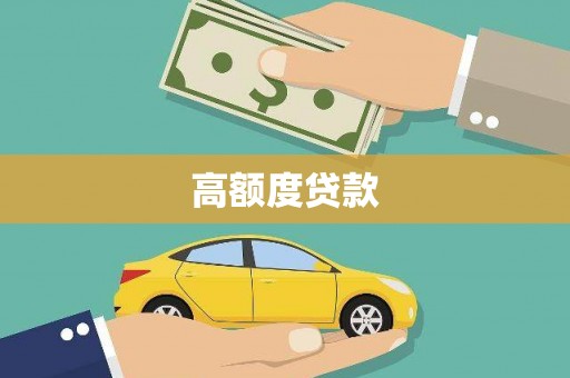 长葛高额度贷款