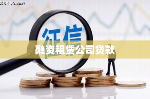 长葛融资租赁公司贷款