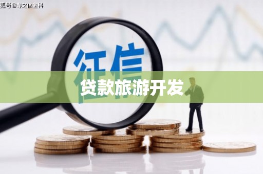 长葛贷款旅游开发