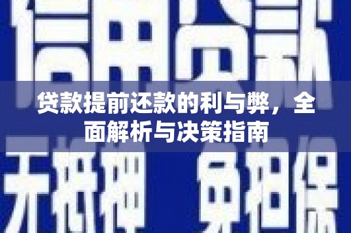 长葛贷款提前还款的利与弊，全面解析与决策指南