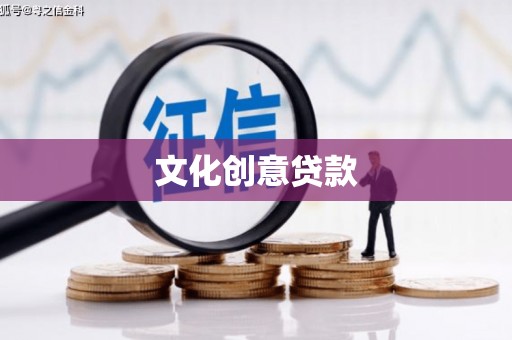 长葛文化创意贷款