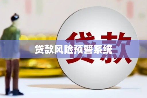长葛贷款风险预警系统