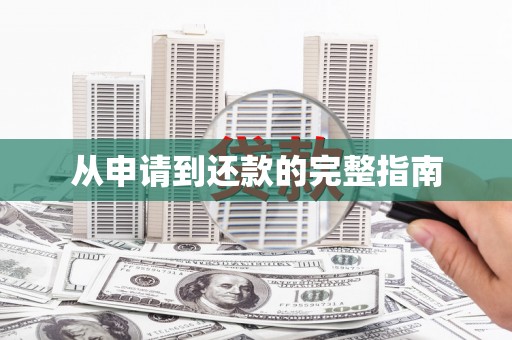 长葛从申请到还款的完整指南