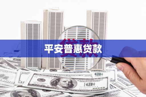 长葛平安普惠贷款