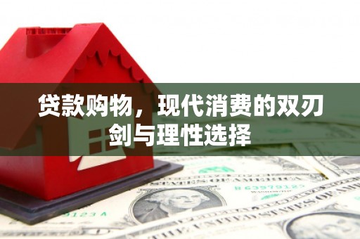 长葛贷款购物，现代消费的双刃剑与理性选择