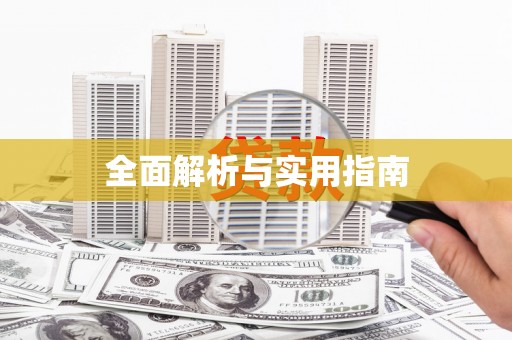 长葛全面解析与实用指南
