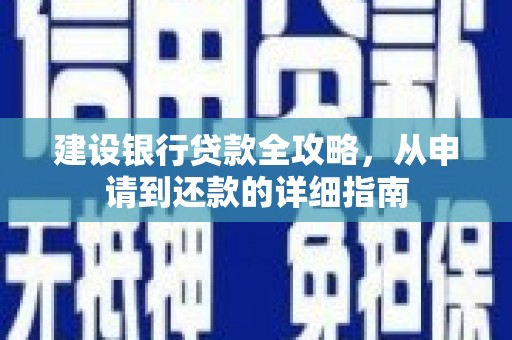 长葛建设银行贷款全攻略，从申请到还款的详细指南