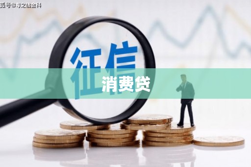 长葛消费贷