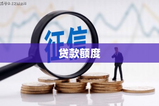 长葛贷款额度