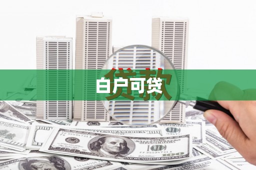 长葛白户可贷