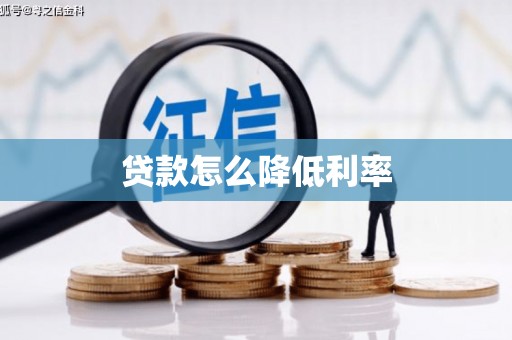 长葛贷款怎么降低利率