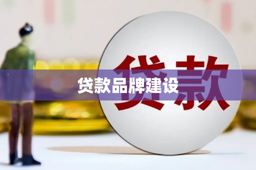 长葛贷款品牌建设