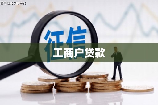 长葛工商户贷款