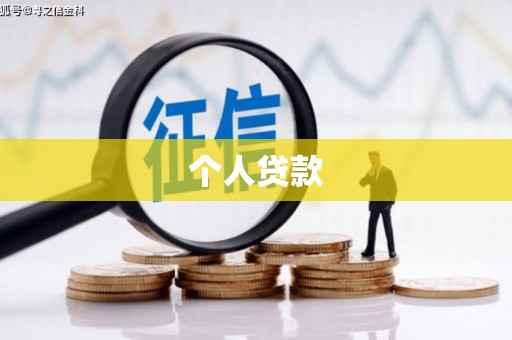 长葛个人贷款