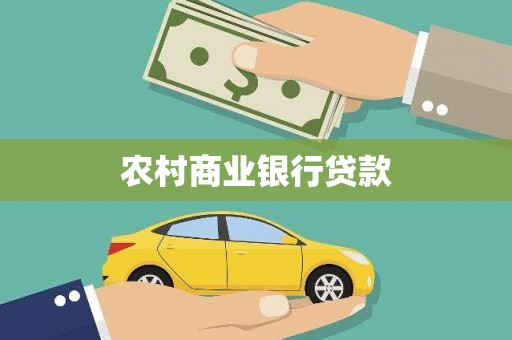 长葛农村商业银行贷款