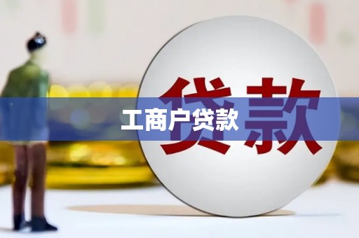 长葛工商户贷款