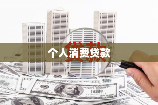长葛个人消费贷款