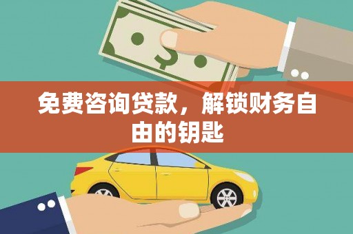 长葛免费咨询贷款，解锁财务自由的钥匙