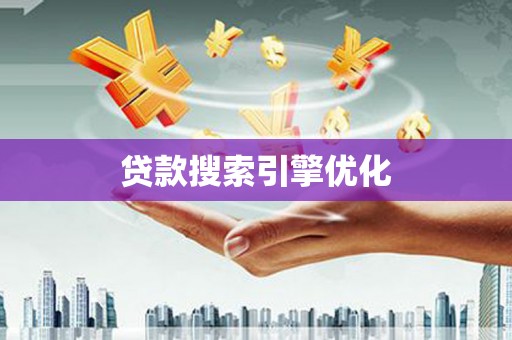 长葛贷款搜索引擎优化