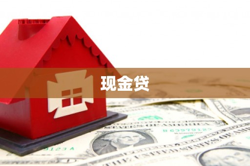 长葛现金贷