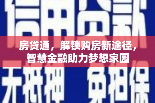 长葛房贷通，解锁购房新途径，智慧金融助力梦想家园