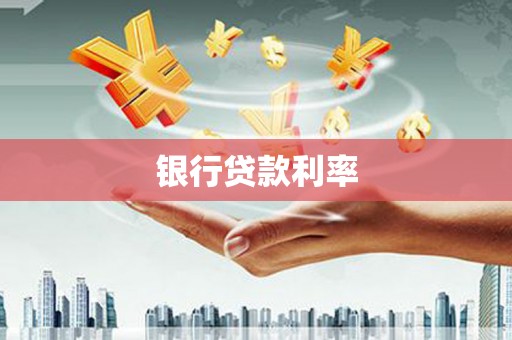 长葛银行贷款利率