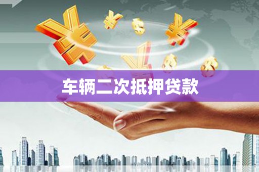 长葛车辆二次抵押贷款