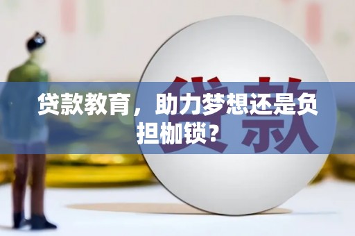 长葛贷款教育，助力梦想还是负担枷锁？