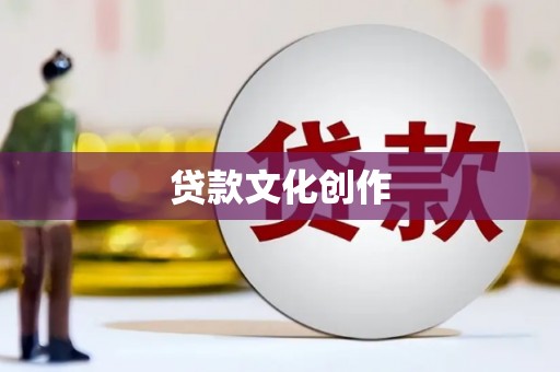 长葛贷款文化创作