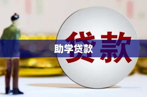 长葛助学贷款