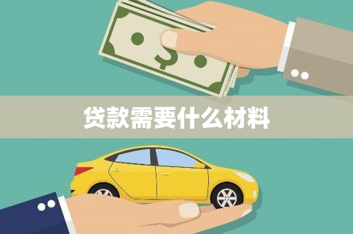 长葛贷款需要什么材料
