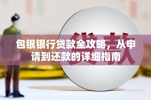 长葛包银银行贷款全攻略，从申请到还款的详细指南