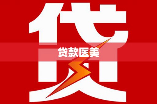 长葛贷款医美