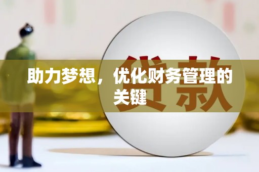 长葛助力梦想，优化财务管理的关键