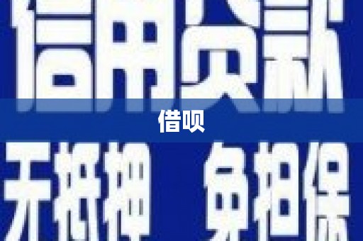 长葛借呗