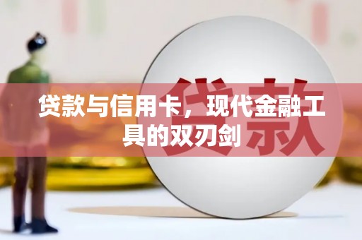 长葛贷款与信用卡，现代金融工具的双刃剑