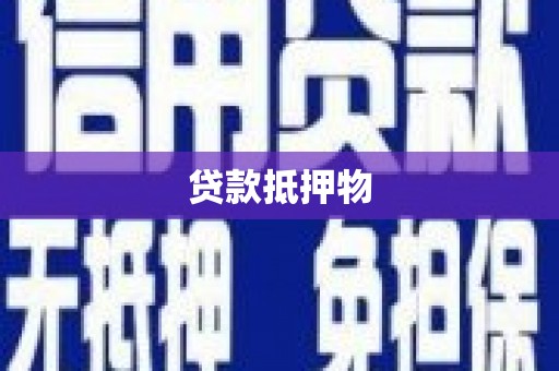长葛贷款抵押物