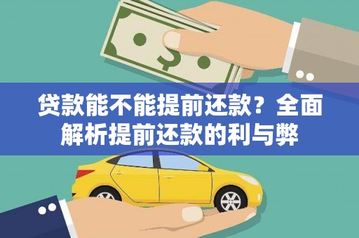 长葛贷款能不能提前还款？全面解析提前还款的利与弊