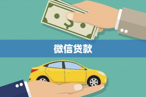 长葛微信贷款
