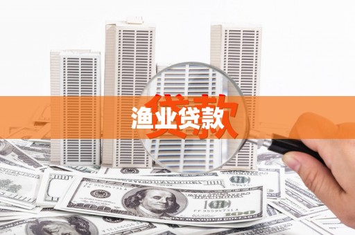长葛渔业贷款