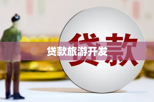 长葛贷款旅游开发