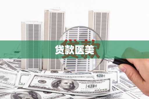 长葛贷款医美
