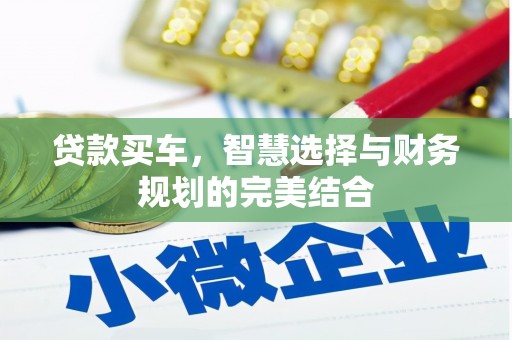 长葛贷款买车，智慧选择与财务规划的完美结合