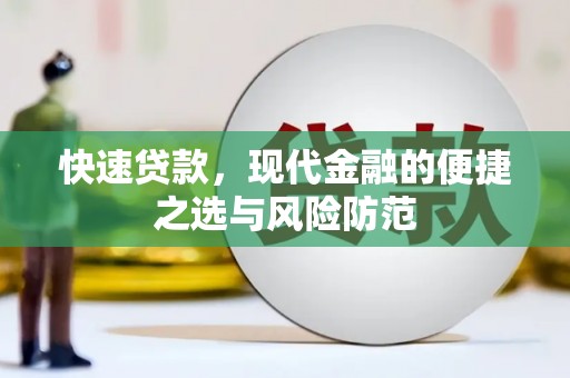 长葛快速贷款，现代金融的便捷之选与风险防范